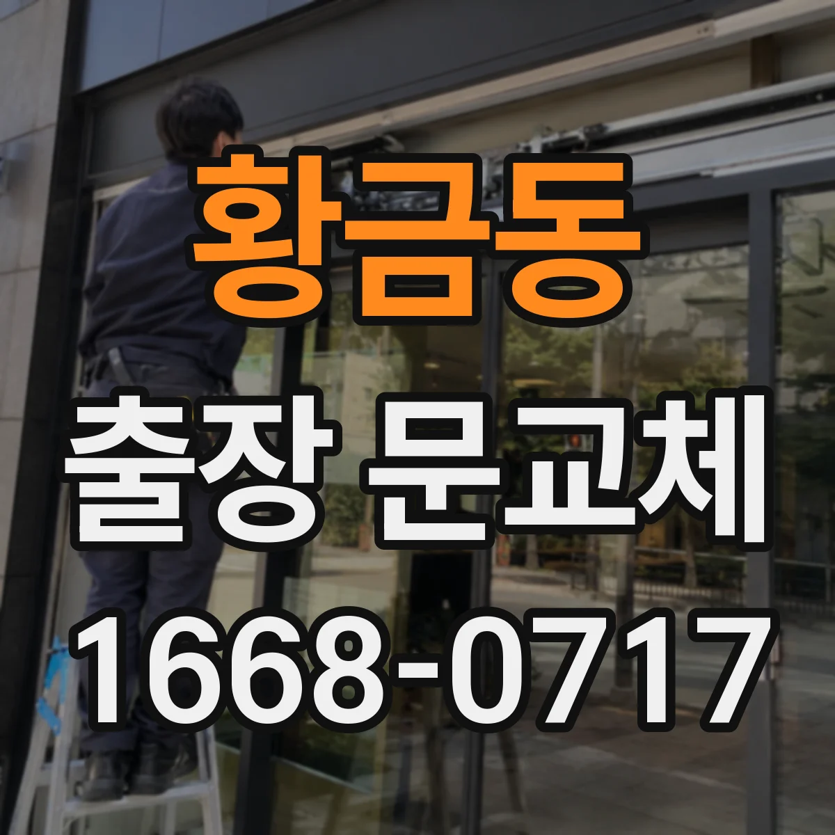 황금동 출장 문교체