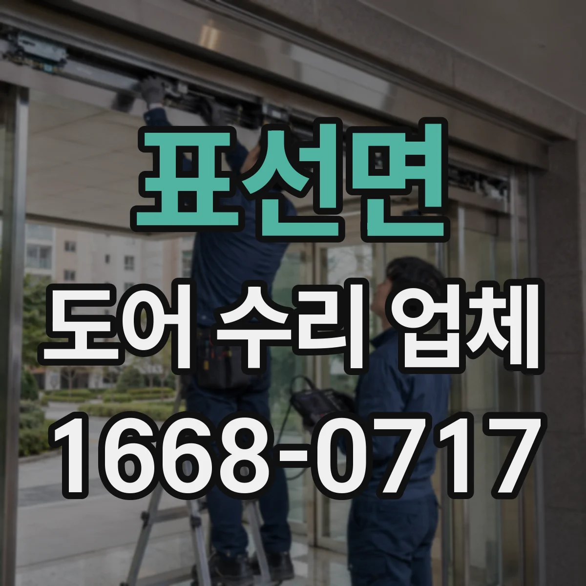 표선면 도어 수리 업체