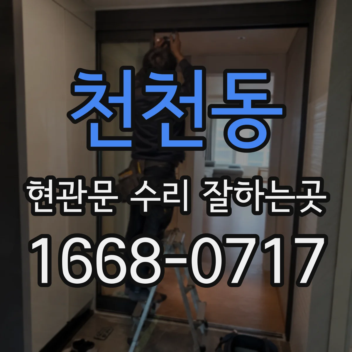 천천동 현관문 수리 잘하는곳