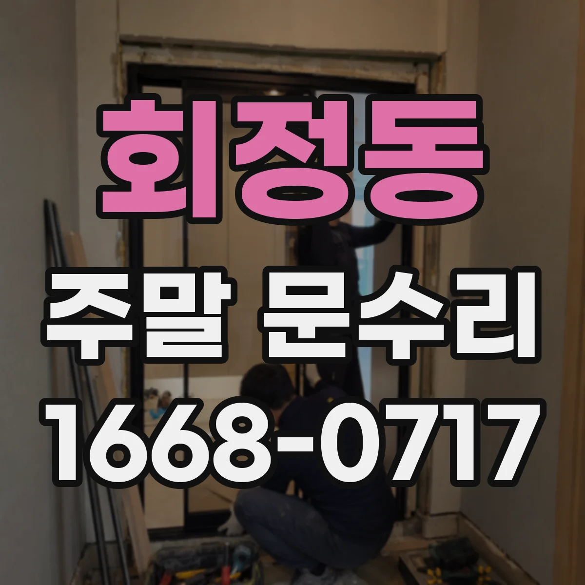 회정동 주말 문수리