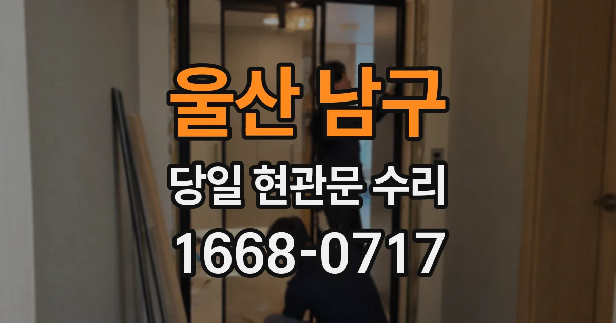 울산 남구 당일 현관문 수리