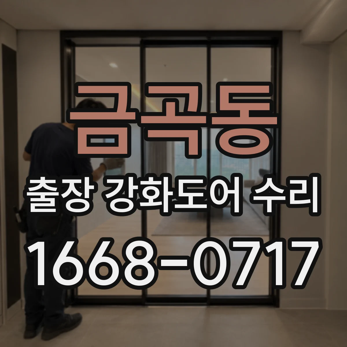 금곡동 출장 강화도어 수리 잠금장치 부품 불량 원인 확인 후 마감 조정