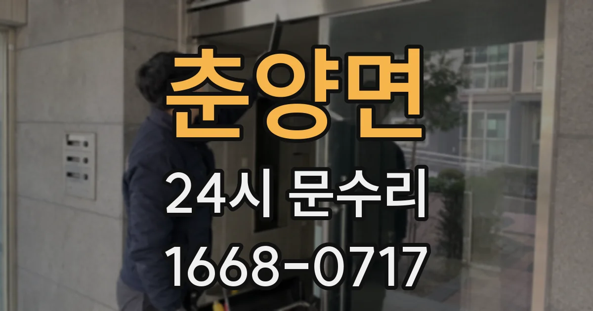 춘양면 24시 문수리