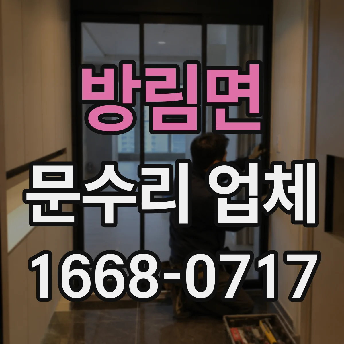 방림면 문수리 업체 출입문 감지 센서 흔들림·진동 원인 점검