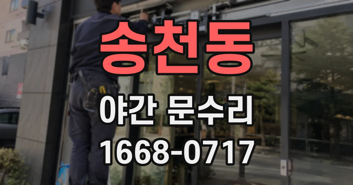 송천동 야간 문수리