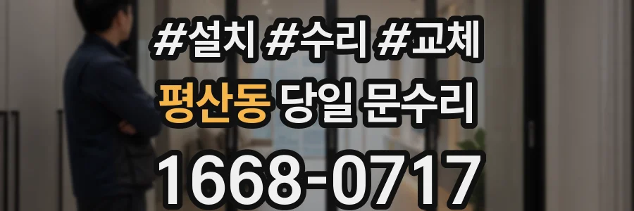 평산동 당일 문수리