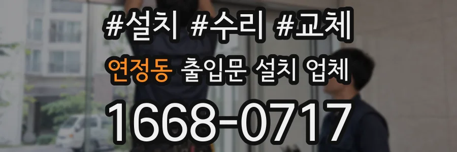 연정동 출입문 설치 업체