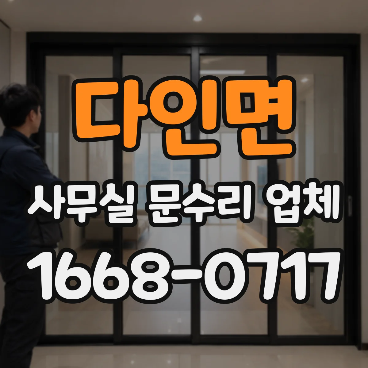 다인면 사무실 문수리 업체