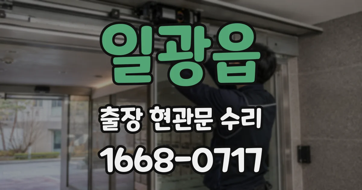 일광읍 출장 현관문 수리