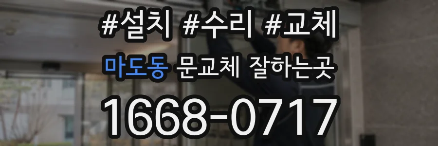 마도동 문교체 잘하는곳
