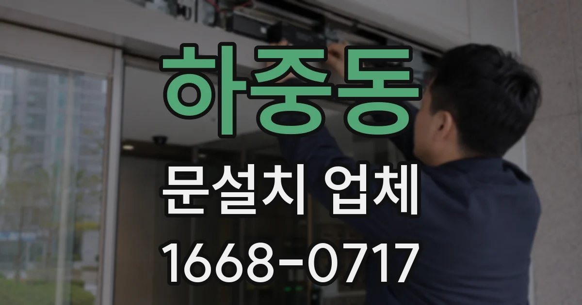 하중동 문설치 업체