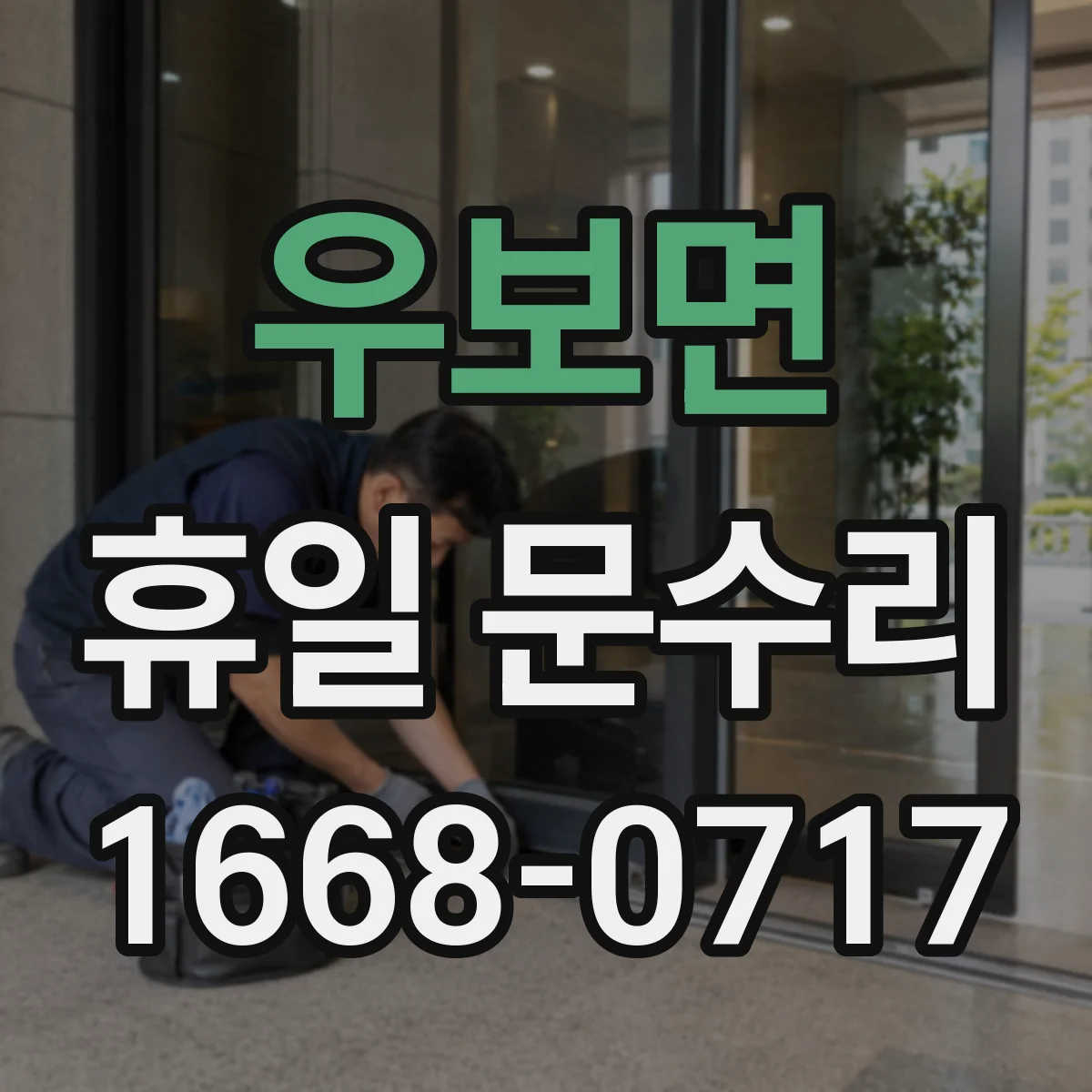 우보면 휴일 문수리