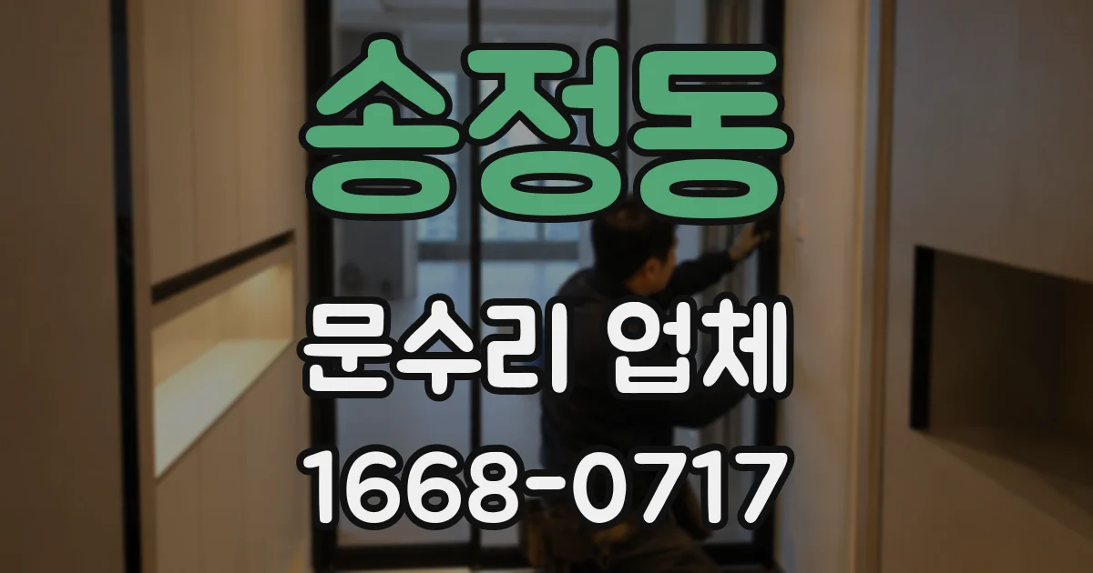 송정동 문수리 업체