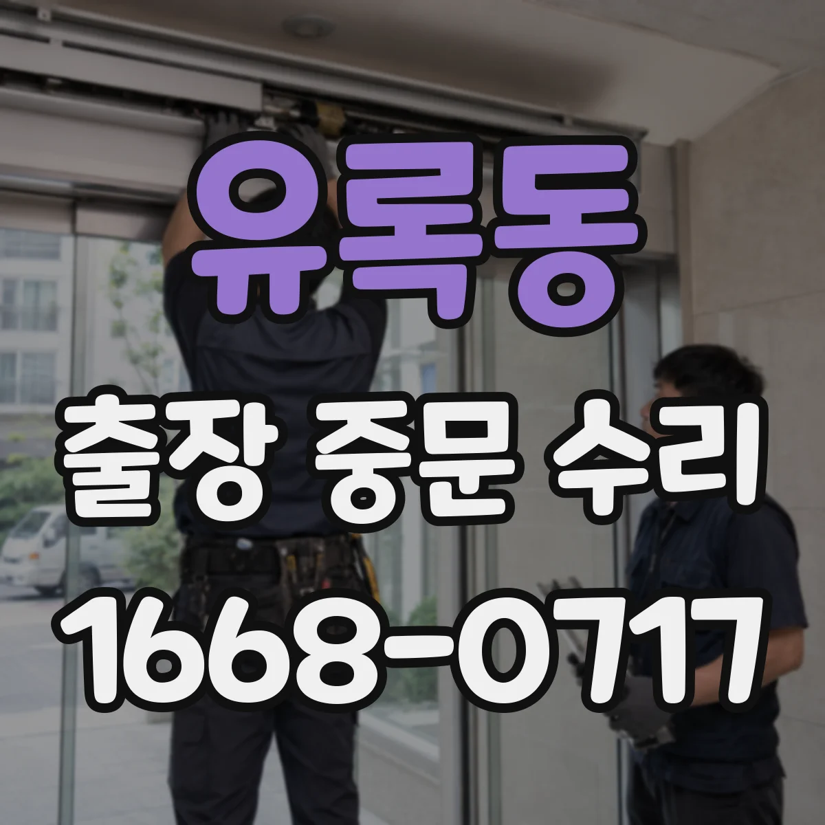 유록동 출장 중문 수리