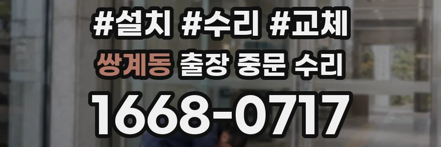 쌍계동 출장 중문 수리
