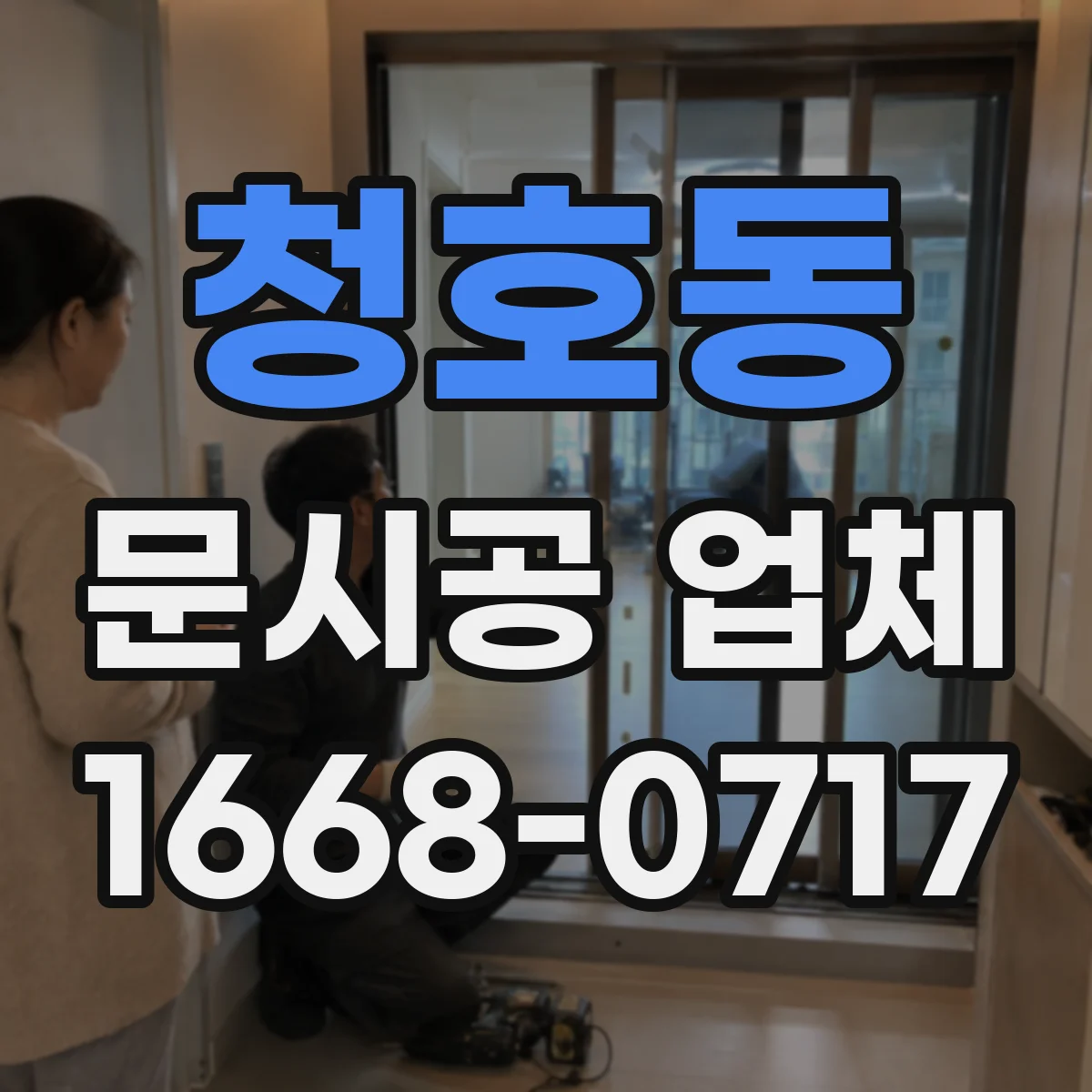 청호동 문시공 업체