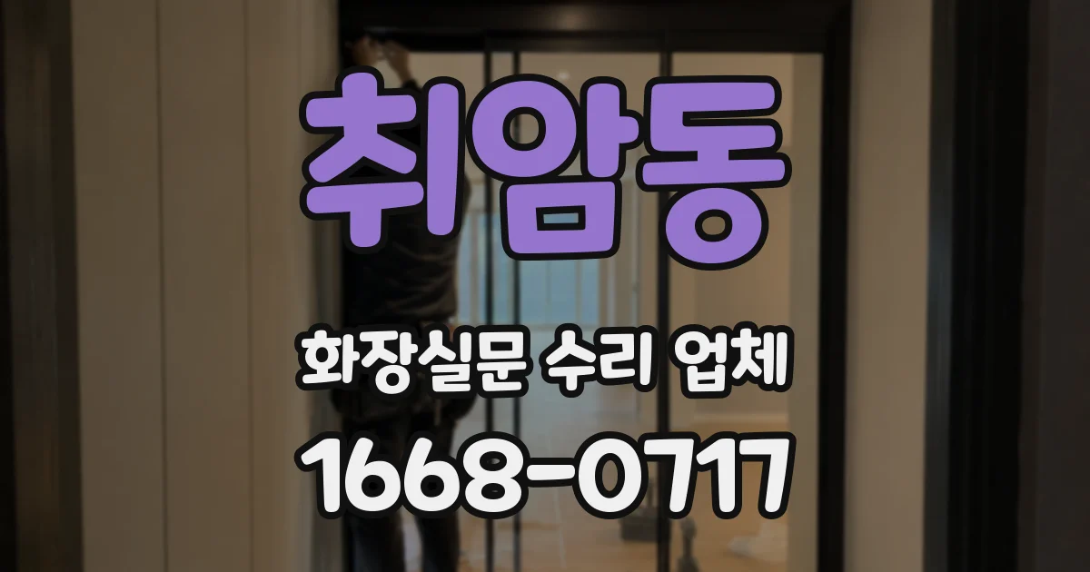 취암동 화장실문 수리 업체