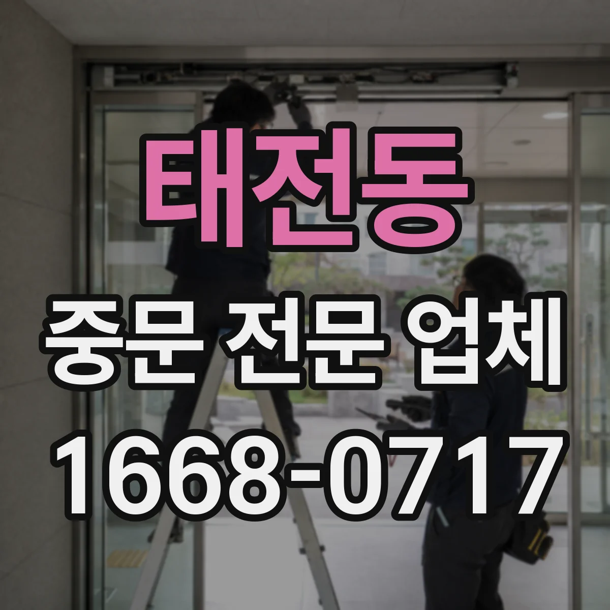 태전동 중문 전문 업체