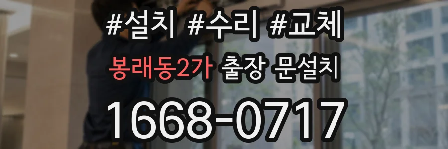 봉래동2가 출장 문설치