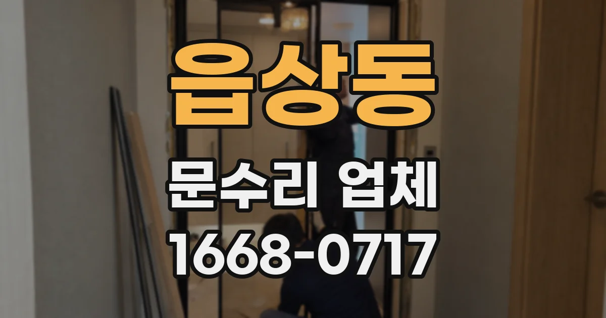 읍상동 문수리 업체