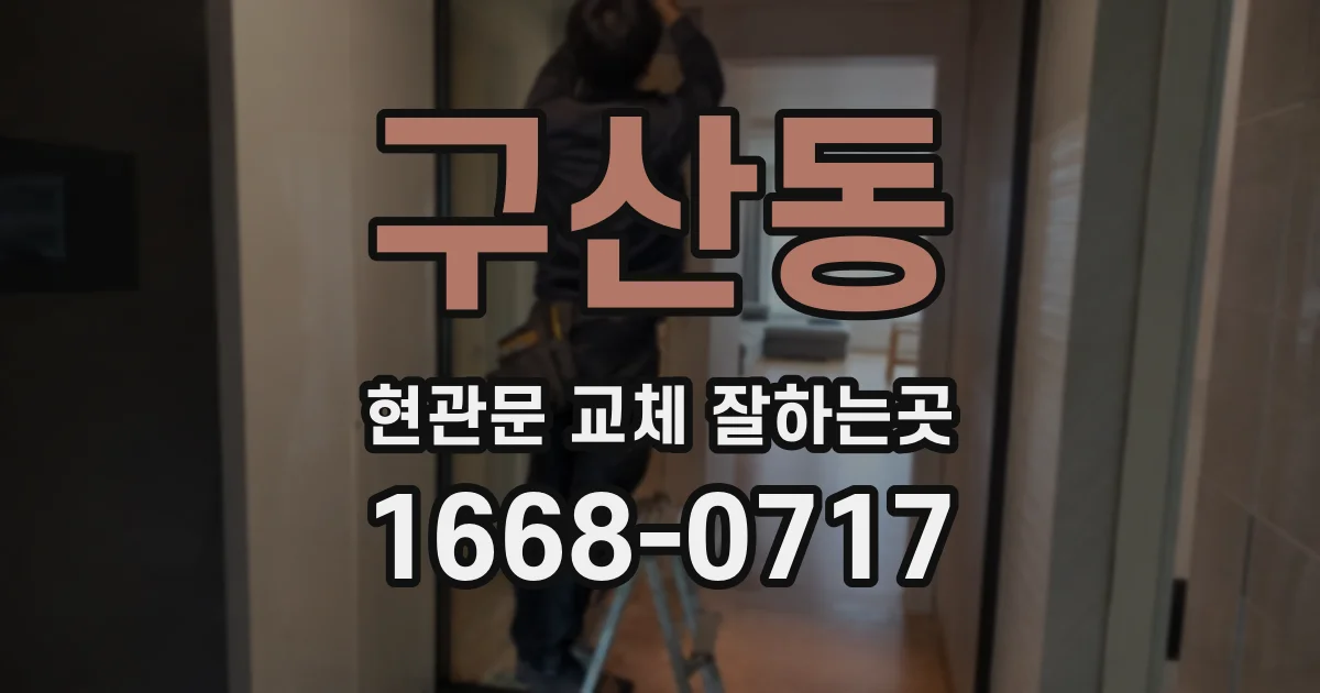구산동 현관문 교체 잘하는곳
