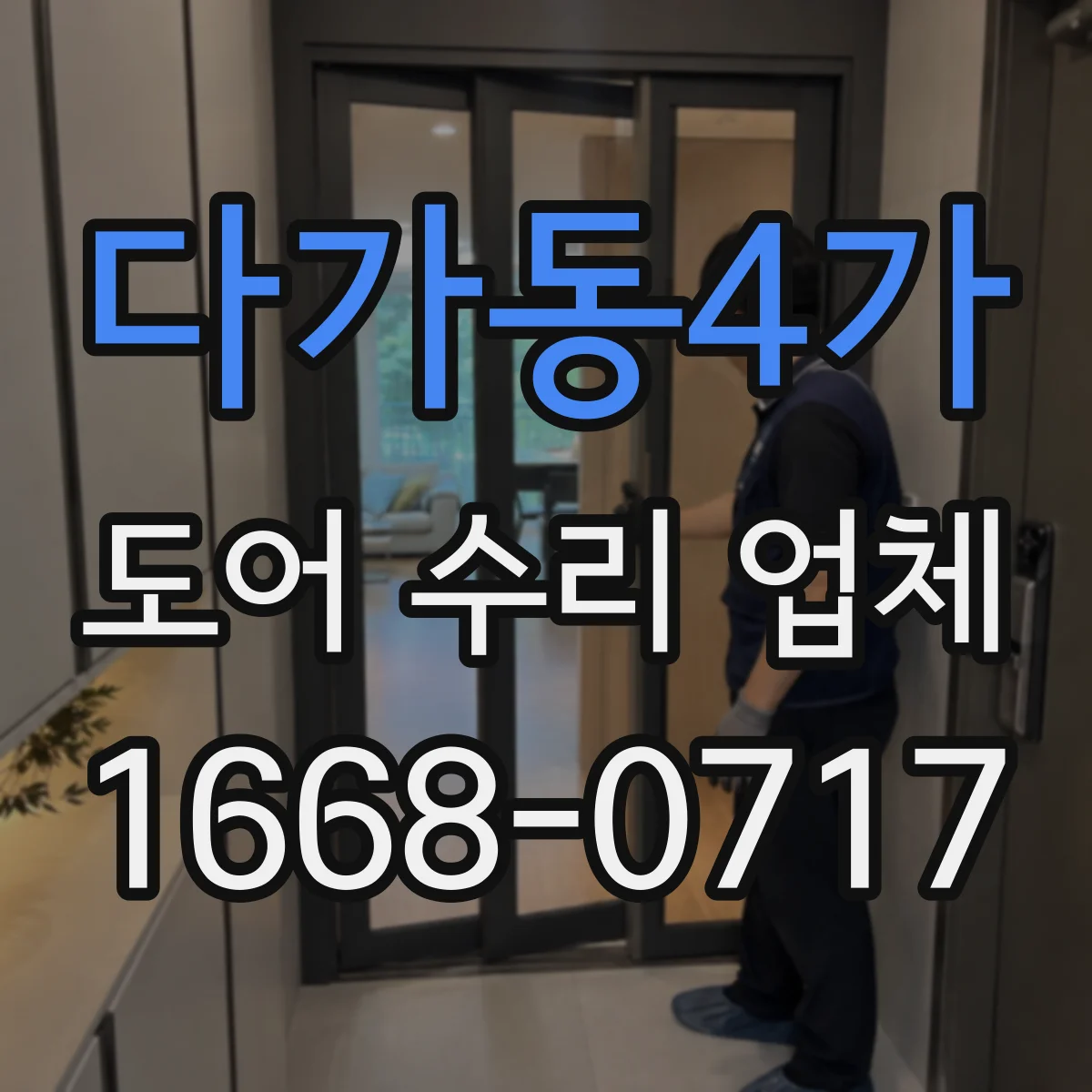 다가동4가 도어 수리 업체