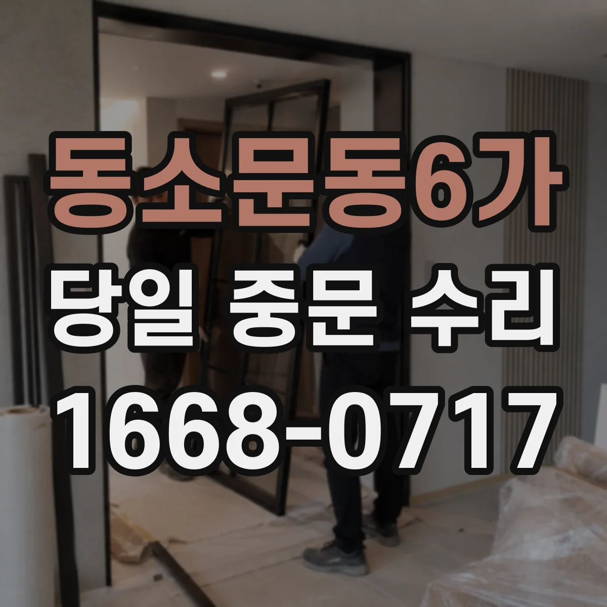 동소문동6가 당일 중문 수리