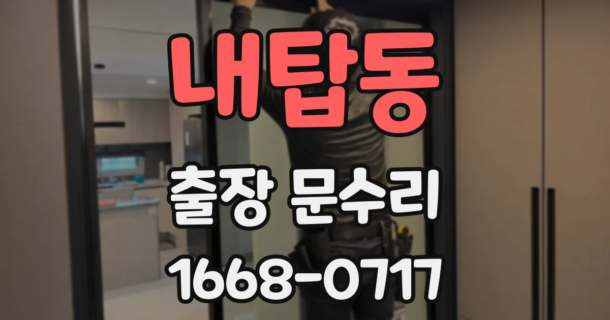 내탑동 출장 문수리