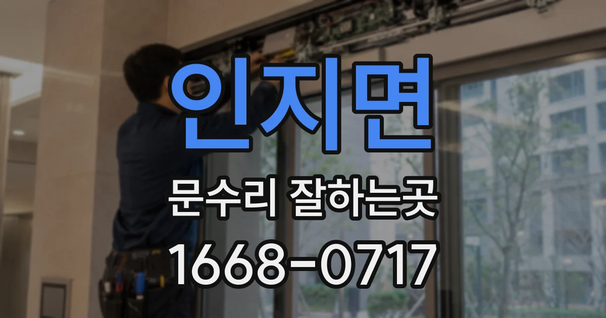 인지면 문수리 잘하는곳