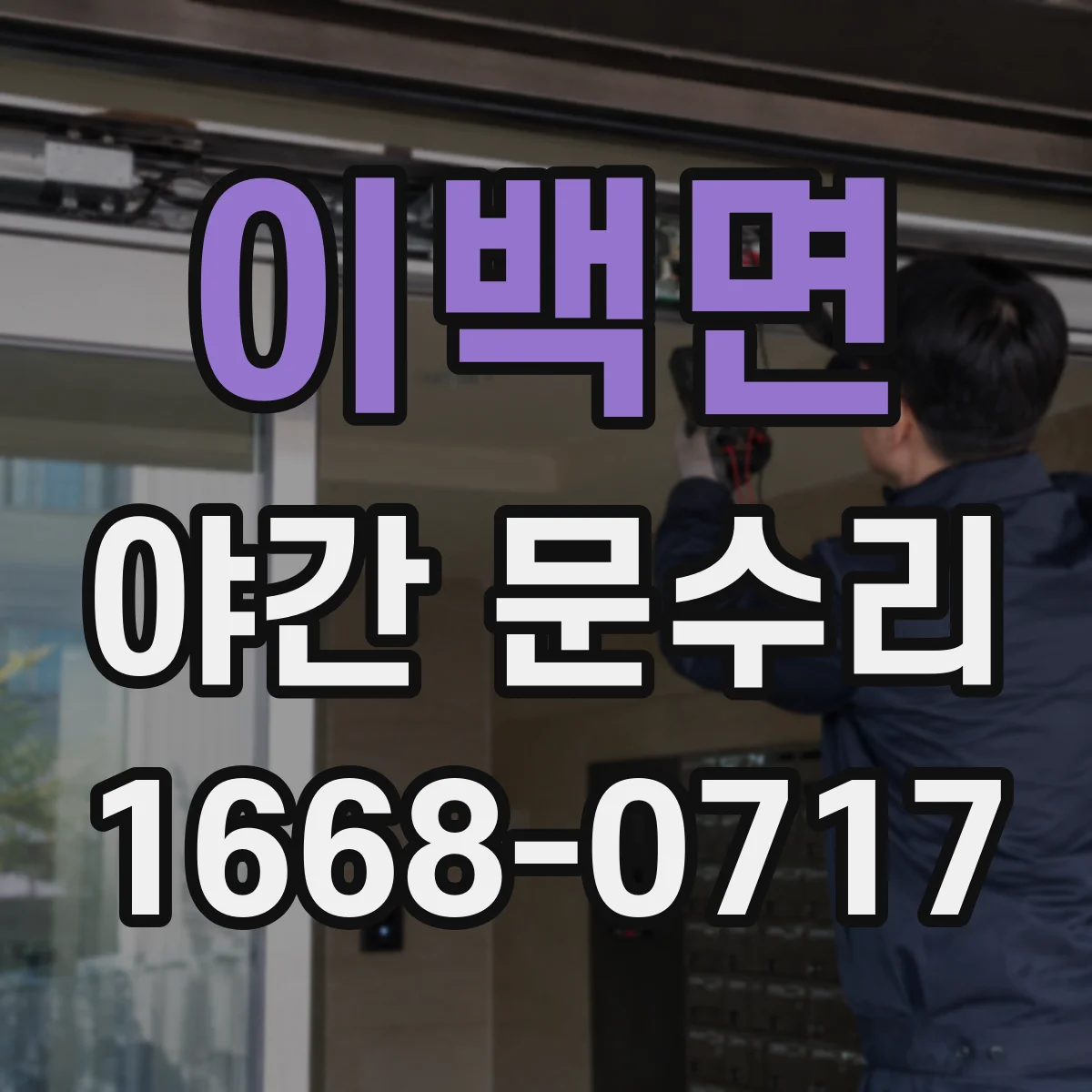 이백면 야간 문수리