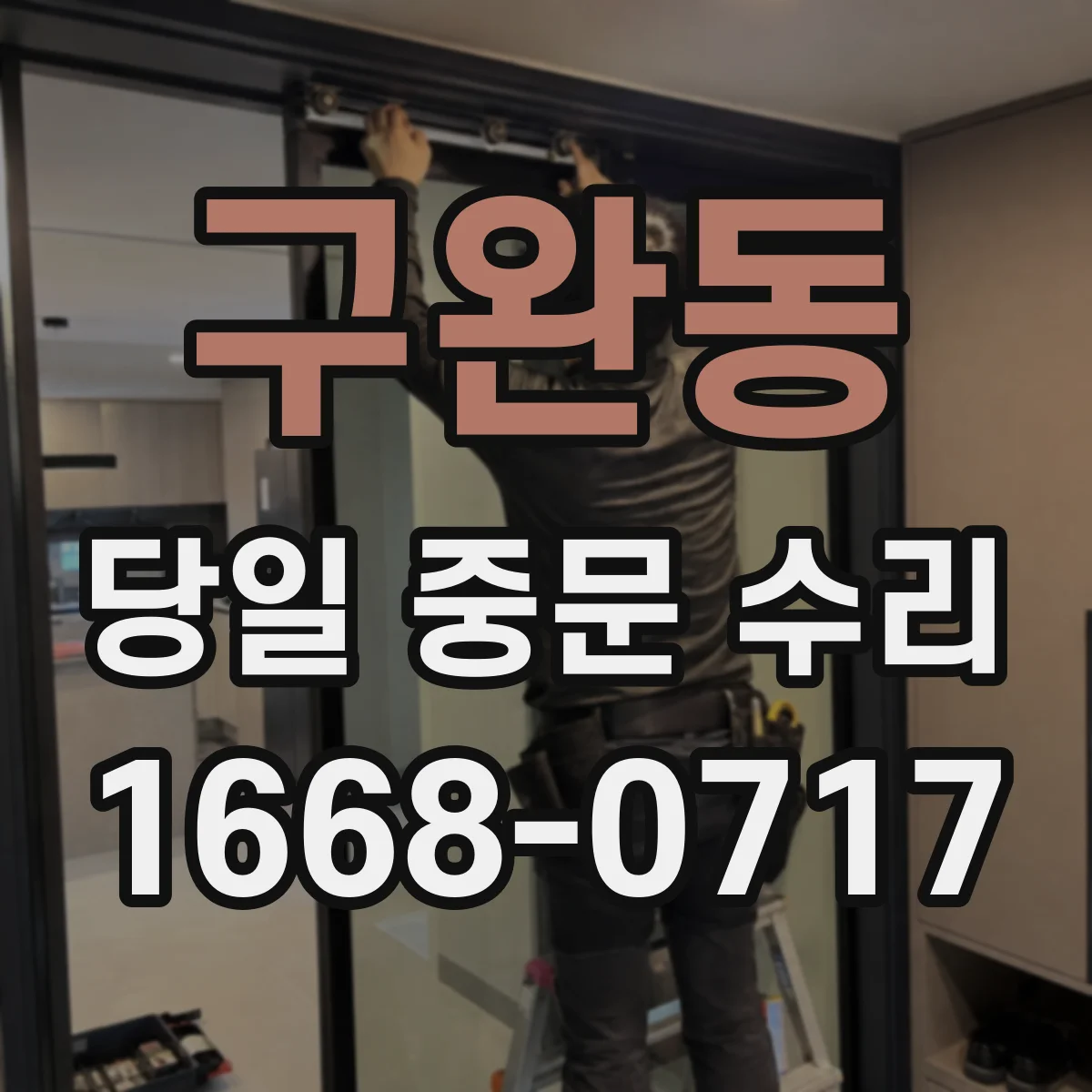 구완동 당일 중문 수리