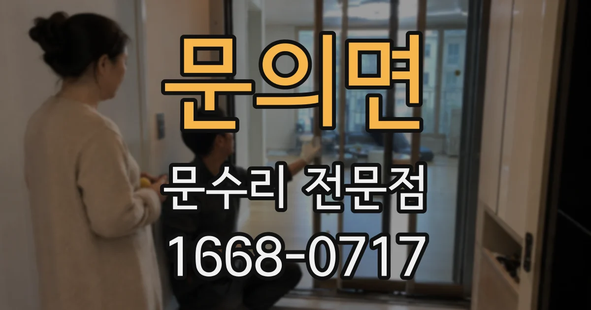 문의면 문수리 전문점