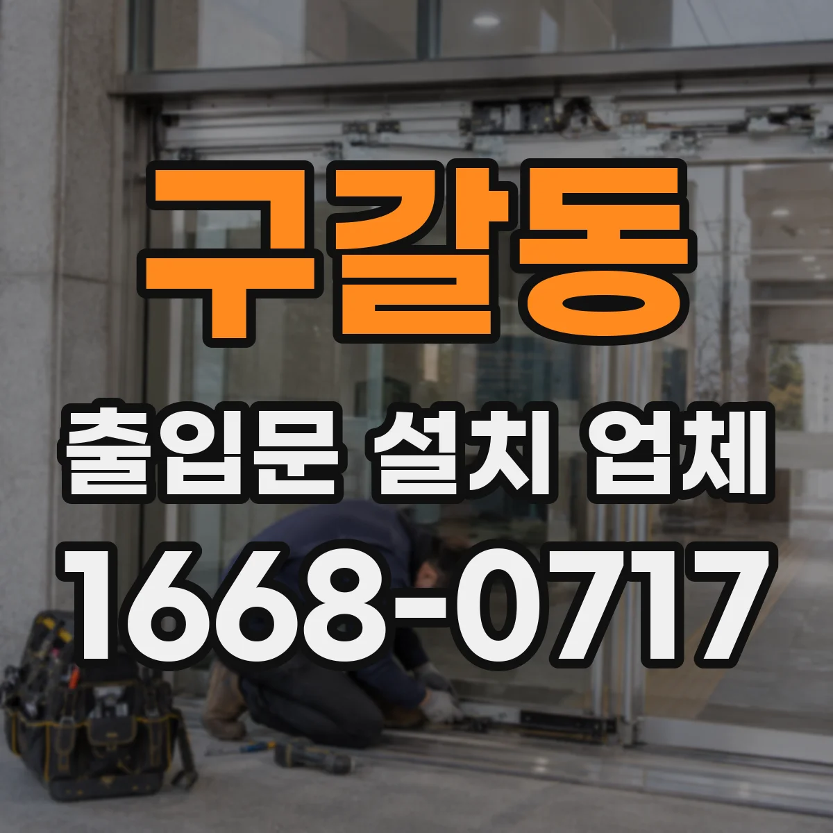 구갈동 출입문 설치 업체