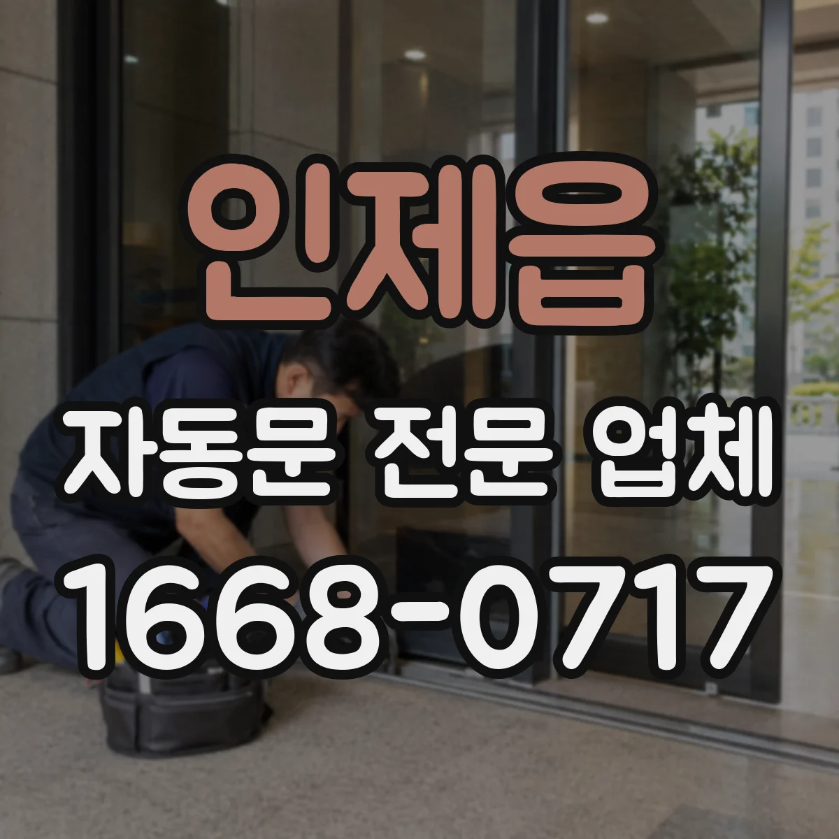 인제읍 자동문 전문 업체