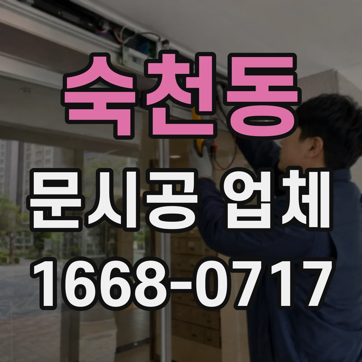 숙천동 문시공 업체