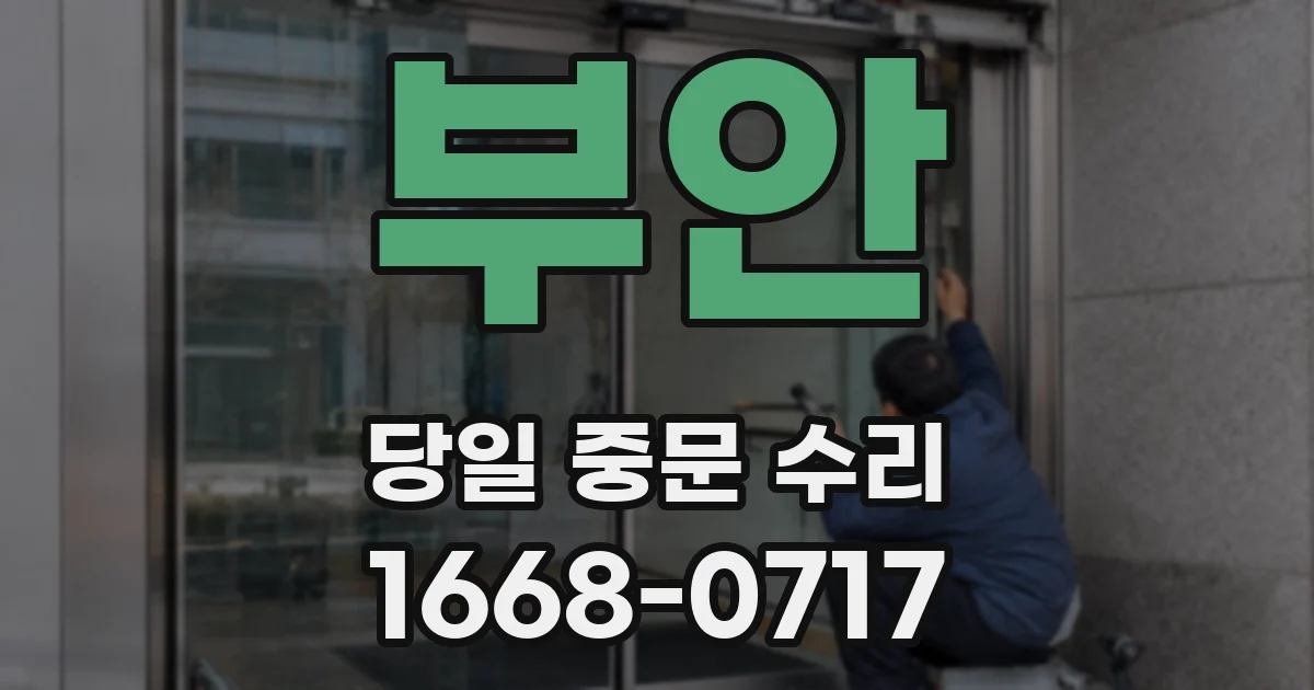 부안 당일 중문 수리