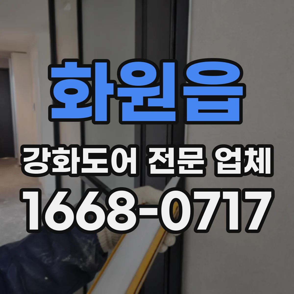 화원읍 강화도어 전문 업체