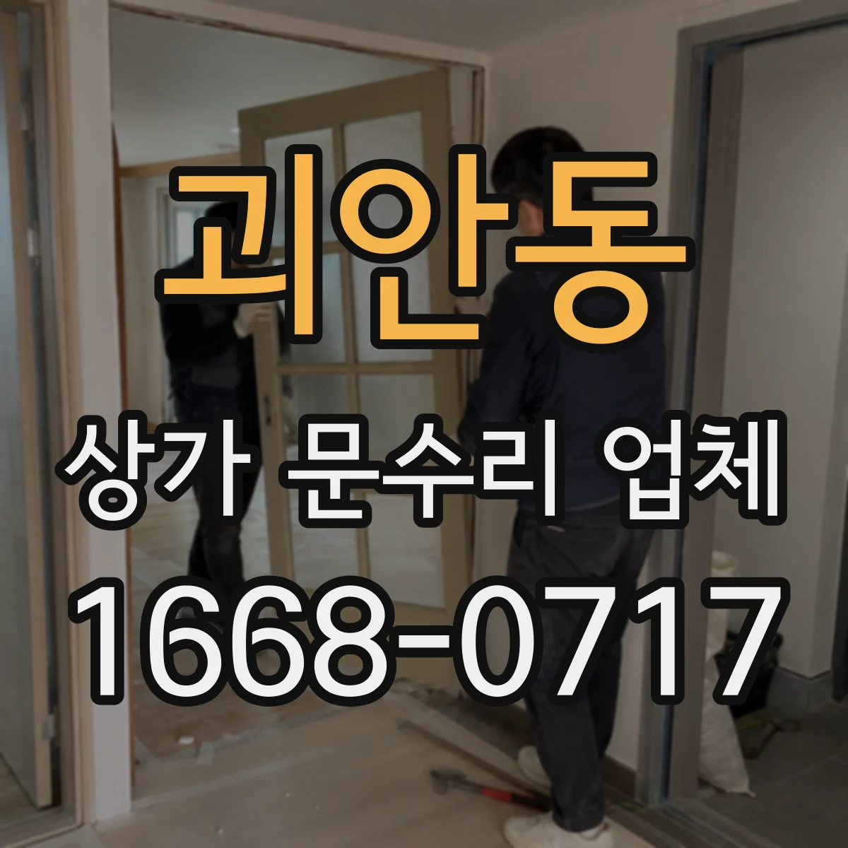 괴안동 상가 문수리 업체