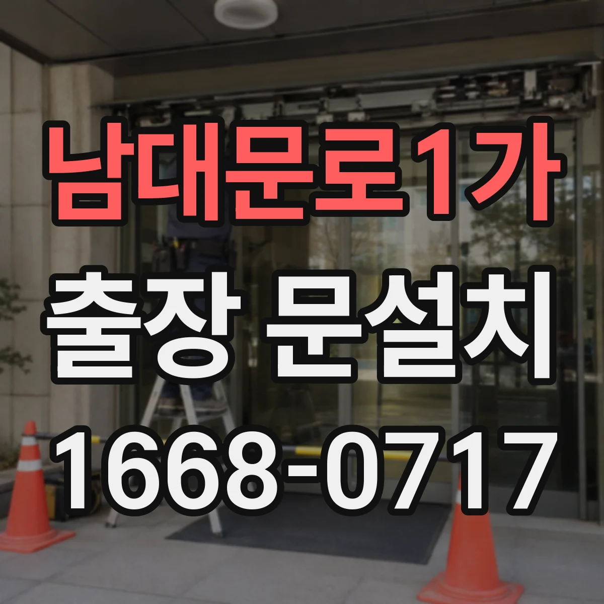 남대문로1가 출장 문설치