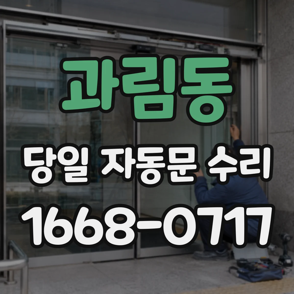과림동 당일 자동문 수리