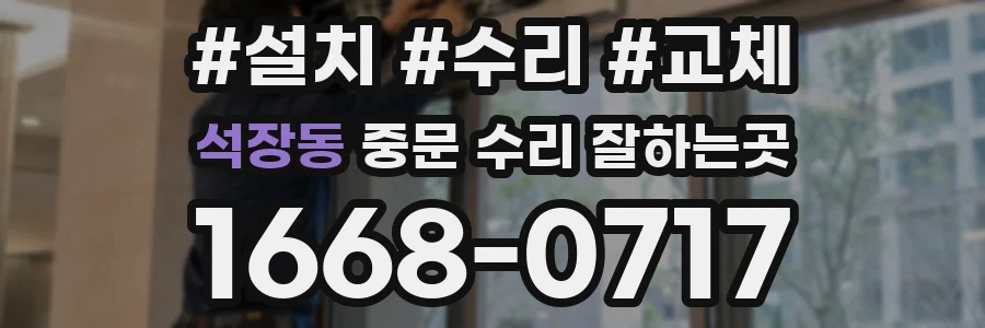 석장동 중문 수리 잘하는곳
