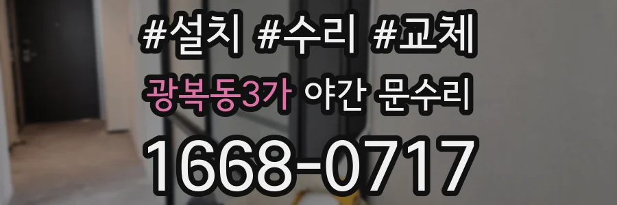 광복동3가 야간 문수리