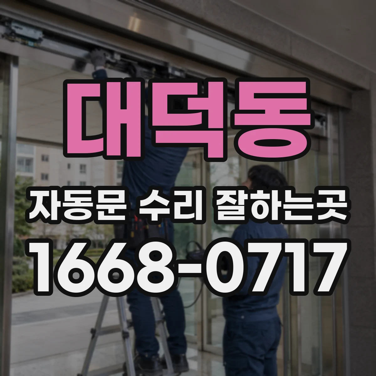 대덕동 자동문 수리 잘하는곳