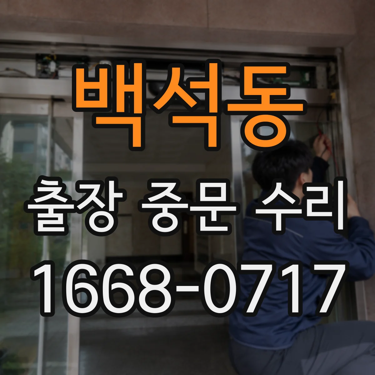 백석동 출장 중문 수리
