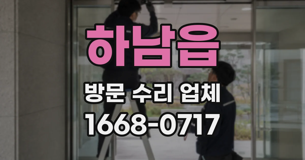 하남읍 방문 수리 업체