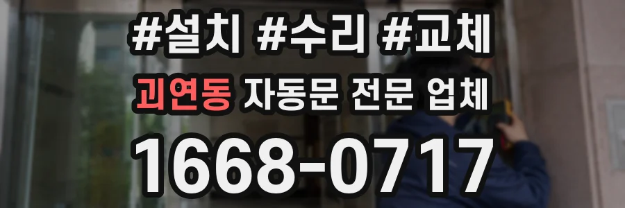 괴연동 자동문 전문 업체