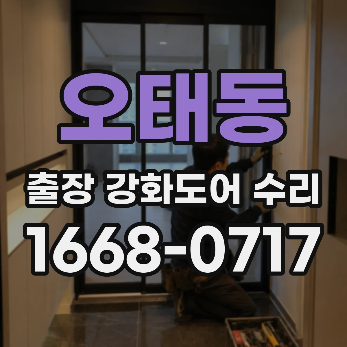오태동 출장 강화도어 수리