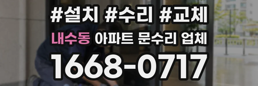 내수동 아파트 문수리 업체