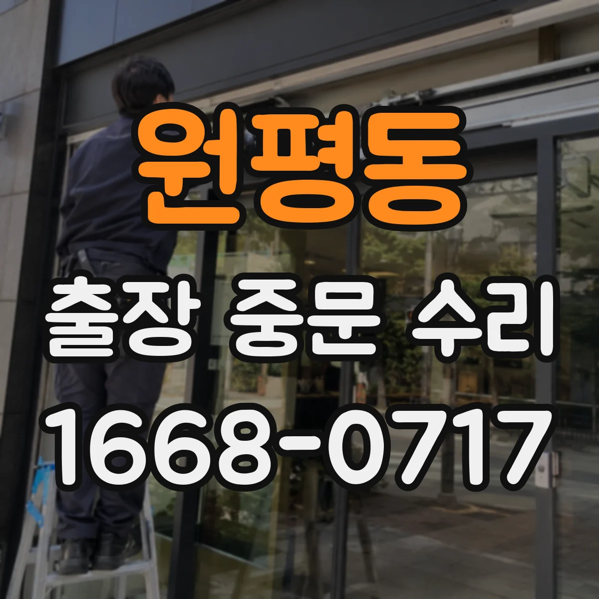 원평동 출장 중문 수리
