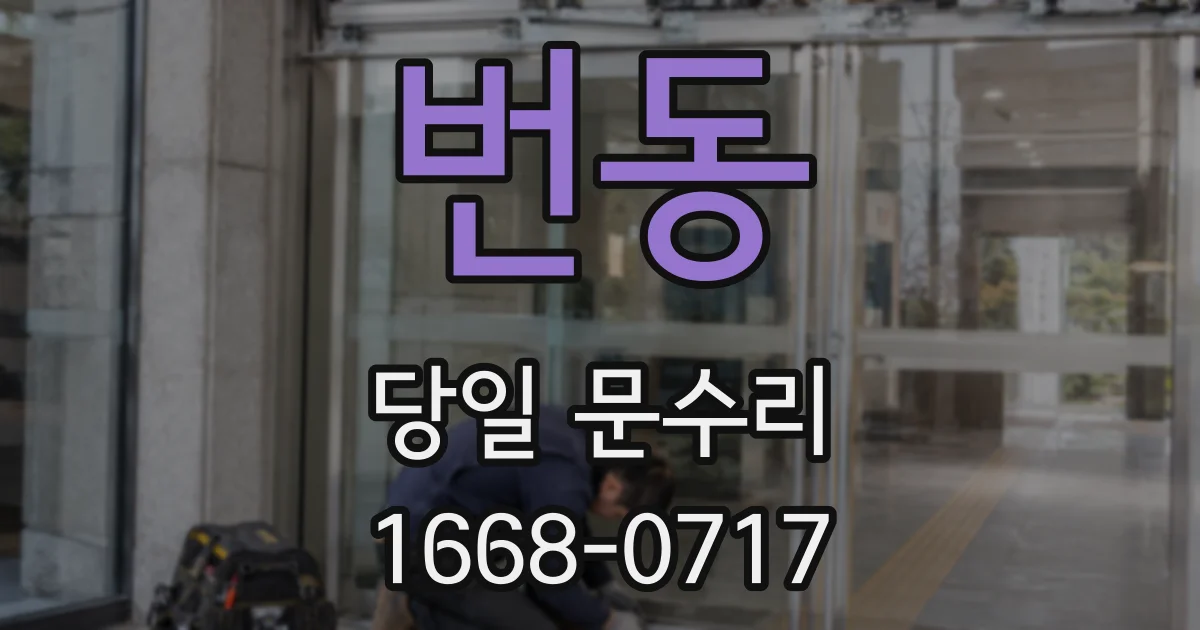 번동 당일 문수리